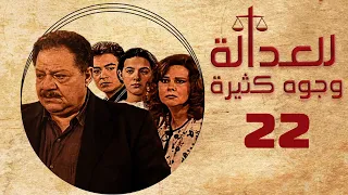 مسلسل للعدالة وجوه كثيرة يحيى الفخراني دلال عبدالعزيز الحلقة الثانية والعشرون Justice Faces  مسلسل للعدالة وجوه كثيرة يحيى الفخراني دلال عبدالعزيز الحلقة الثانية والعشرون Justice Faces