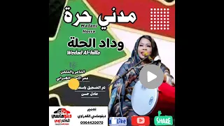 وداد الحلة اغنية مدني حرة 2025 تصميم دبلوماسي الكدراوي 