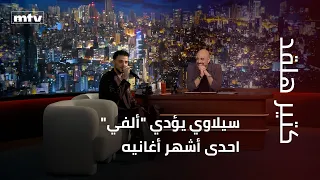 سيلاوي يؤدي  ألفي  احدى أشهر أغانيه في  كتير هلقد  دندنها