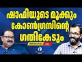 Download Lagu രാഷ്ട്രീയത്തിലെ Santhosh Pandit ആണ് Shafiയെന്ന ബുദ്ധിമാൻ |Shafi Parambil |Perambra|WHITESWAN TV NEWS