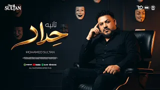 اغنية ثانية حداد   محمد سلطان                                      دندنها