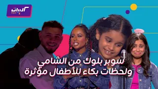 كليبات  ذا فويس كيدز الحلقة ٢  فن الإقناع عند الشامي وسوبر بلوك فاجأ داليا مبارك ورامي صبري بلا صوت دندنها