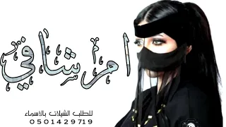 شيلة مدح ترحيب باسم ام شافي 2021 مرحبا باللي لفا وشرف حضوره شيلات مدح حماس رقص 