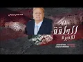 شيله يادنبوع ويش الخبر وين الضربه القاضيه الحلقه الاخيره