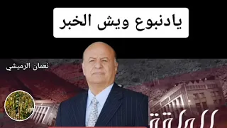 شيله يادنبوع ويش الخبر وين الضربه القاضيه الحلقه الاخيره 