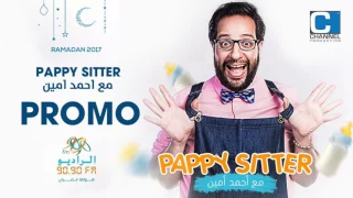 الاعلان التشويقي لـ المسلسل الاذاعي بيبي سيتر Pappy Sitter بطولة احمد امين 