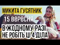 Download Lagu 15 вересня яке сьогодні свято і що не можна робити. Микита Гусятник, іменини, місячний календар