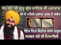 Download Lagu ਸ਼੍ਰੀ ਗੁਰੂ ਗ੍ਰੰਥ ਸਾਹਿਬ ਮਹਾਰਾਜ ਜੀ ਦੇ ਪਹਿਲੇ ਪ੍ਰਕਾਸ਼ ਪੁਰਬ ਤੇ ਇਹ ਕਥਾ ਜ਼ਰੂਰ ਸੁਣੋ ਜੀ Bhai Sukhdev Singh Dalla