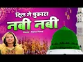 सुकून चाहिए तो ये क़व्वाली सुने | Dil Ne Pukara Nabi Nabi | Neha Naaz 2021 | New Qawwali