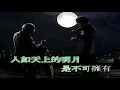 月半小夜曲-李克勤 (主唱) KARAOKE