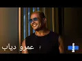 Lagu عمرو دياب,أجمل عيون,برج الحوت Amr Diab - Ya Agmal Eyoun