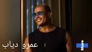 عمرو دياب أجمل عيون برج الحوت                           دندنها