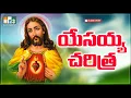 Download Lagu Yesu Charitra   Yesayya charithra   Telugu Jesus Songs Latest 2016 MP3