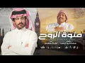فايز الدوسري - منوة الروح (حصرياً) | 2026 - Fayez Al Dosari