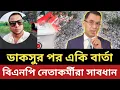 Download Lagu ডাকসুর পর তারেক জিয়ার একি বার্তা || বিএনপি নেতাকর্মীরা সাবধান 
