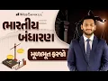 Download Lagu ભારતીય બંધારણ | મૂળભૂત ફરજો | Indian Polity | GSSSB | Forest Guard | PSI | Constable | WebSankul