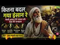 कितना बदल गया इंसान | कहाँ खो गया प्रेम, कहाँ गया ईमान | Chetawani Nirgun Bhajan