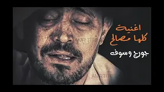 جورج وسوف   رايح انا رايح تارك زمن جارح   دندنها