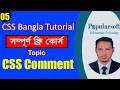 CSS Tutorial for Beginners in Bangla Part-05 CSS Comments Full Course