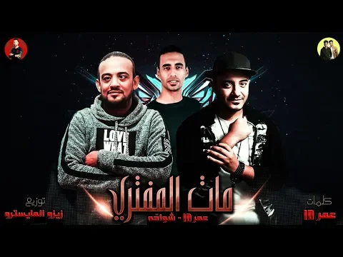 فيديو مفيش مره مبتحبنيش | مات المفترى|  يابني انا مش حورمه تكرفني |  شواحه و عمر ID -  زيزو المايسترو 2019