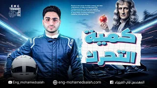 الفصل الثالث القوة والحركة شرح وحل درس كمية التحرك فيزياء تانية ثانوي 2026 المهندس في الفيزياء 