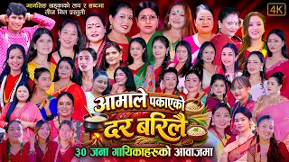 ३० जना गायिकाको आवाजमा तीज गीत | Aamale Pakayako Dara Barilai By Manshing Khadka New Teej Song 2083