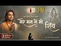 Lagu मेरे मन में भी शिव, मेरे तन में भी शिव | Full Shiv Bhajan | Lyrical 