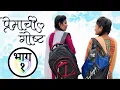 Download Lagu प्रेमाची गोष्ट 💖💫😍 ( भाग १) | Vinayak bhanvase | Poojabhanvase | #marathi #webseries #viralvideos