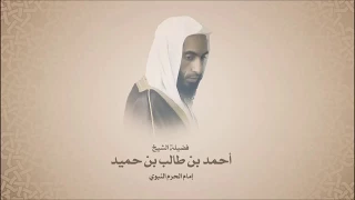 أحمد بن طالب بن حميد   سورة التحريم   تلاوه حجازيه   مقام البنجكاه دندنها