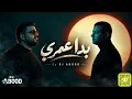 علي عبدالله - بدا عمري | DJ ABOOD 