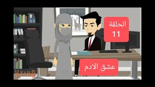 قصة مشوقة جريمة عشق الحلقة 11 حكايات رومانسية درامية الجزء الاول عشق الادم 