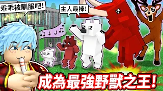 最強馴獸大師誕生💥四星職業帶領猛獸大軍竟比五星更猛😱【森林中99夜】【至尊星】