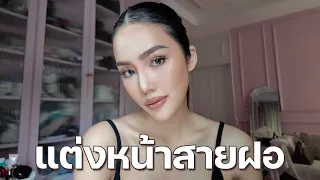 แต่งหน้าสายฝอยุคใหม่