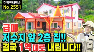 (초급매) 저수지 바로 앞 2층 집이 1억대라니!! 2021년 준공 전원주택 매매 급매 - 발품부동산TV