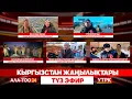 Lagu Кыргызстан жаңылыктары // 06.01.2026 // Түз эфир