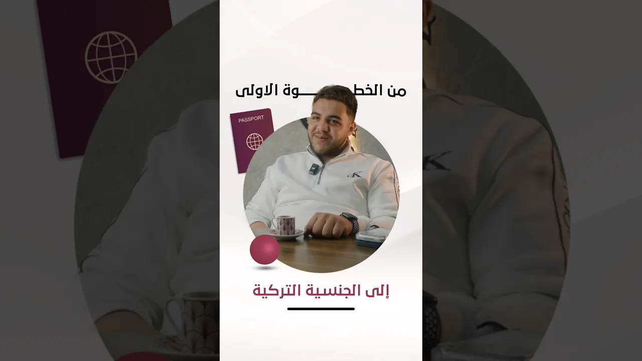 من السفر والتنقل.. إلى استلام جواز السفر التركي في وقت قياسي #shorts