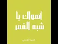 أهواك يا شبه القمر - حسين الجسمي (بدون موسيقى)
