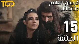 فرسان الظلام ذئاب الليل Fursan Al Zalam Zhiaab Al Layl الحلقة 15 Episode 15  فرسان الظلام ذئاب الليل Fursan Al Zalam Zhiaab Al Layl الحلقة 15 Episode 15