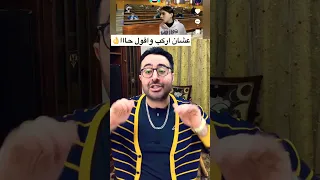 مهرجان بيقولي اه لا في الشارع الي وراه     دندنها