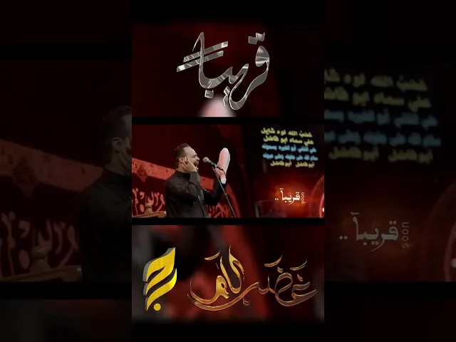⁣#قريباً #غضب_الله #حيدر_البياتي