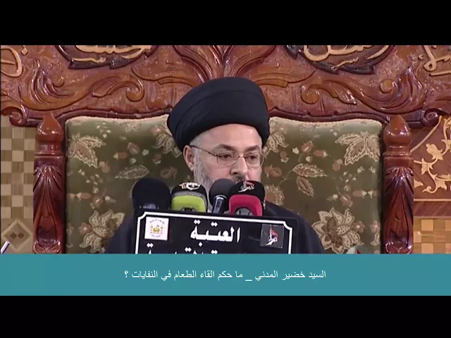 ⁣السيد خضير المدني _ ما حكم القاء الطعام في النفايات ؟