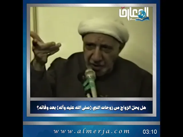 ⁣الشيخ احمد الوائلي || هل يحلّ الزواج من زوجات النبي بعد وفاته؟