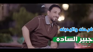 جبير الساده الرادود احمد الشمري افراح عيد الغدير فرحنه واليحبنه يفرح ويانه دندنها