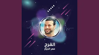 الفرح دندنها