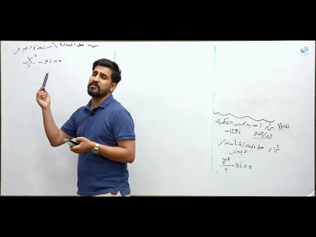 الرياضيات - السادس الاعدادي - الفصل الاول - الدرس 18 ( نتيجة مبرهنة ديموفر ) ج2