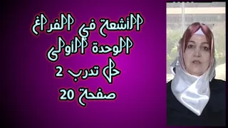 الاشعة في الفراغ ١١ حل تدرب 2 صفحة 20 الجزء الثاني بكالوريا  الاشعة في الفراغ ١١ حل تدرب 2 صفحة 20 الجزء الثاني بكالوريا