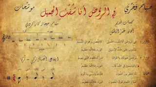 صباح فخري   موشح في الروض انا شفت الجميل  مع الكلمات   المقام   الإيقاع  دندنها