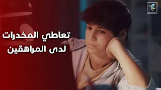 كل شيئ عن تعاطي المخدرات لدى المراهقين دندنها