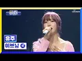 Lagu ‘이브닝’♬ 국민 여친 유주 등장에 국가부 설렘 폭발🥰 TV CHOSUN 220804 방송 | [국가가 부른다 – 24회] | TV조선
