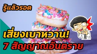 ทำไมผู้ป่วยเบาหวานถึงปัสสาวะบ่อย?